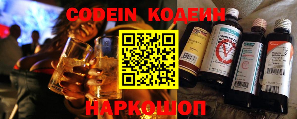 Codein напиток Lean (лин) Котовск